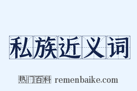 私族近义词是什么意思的图片